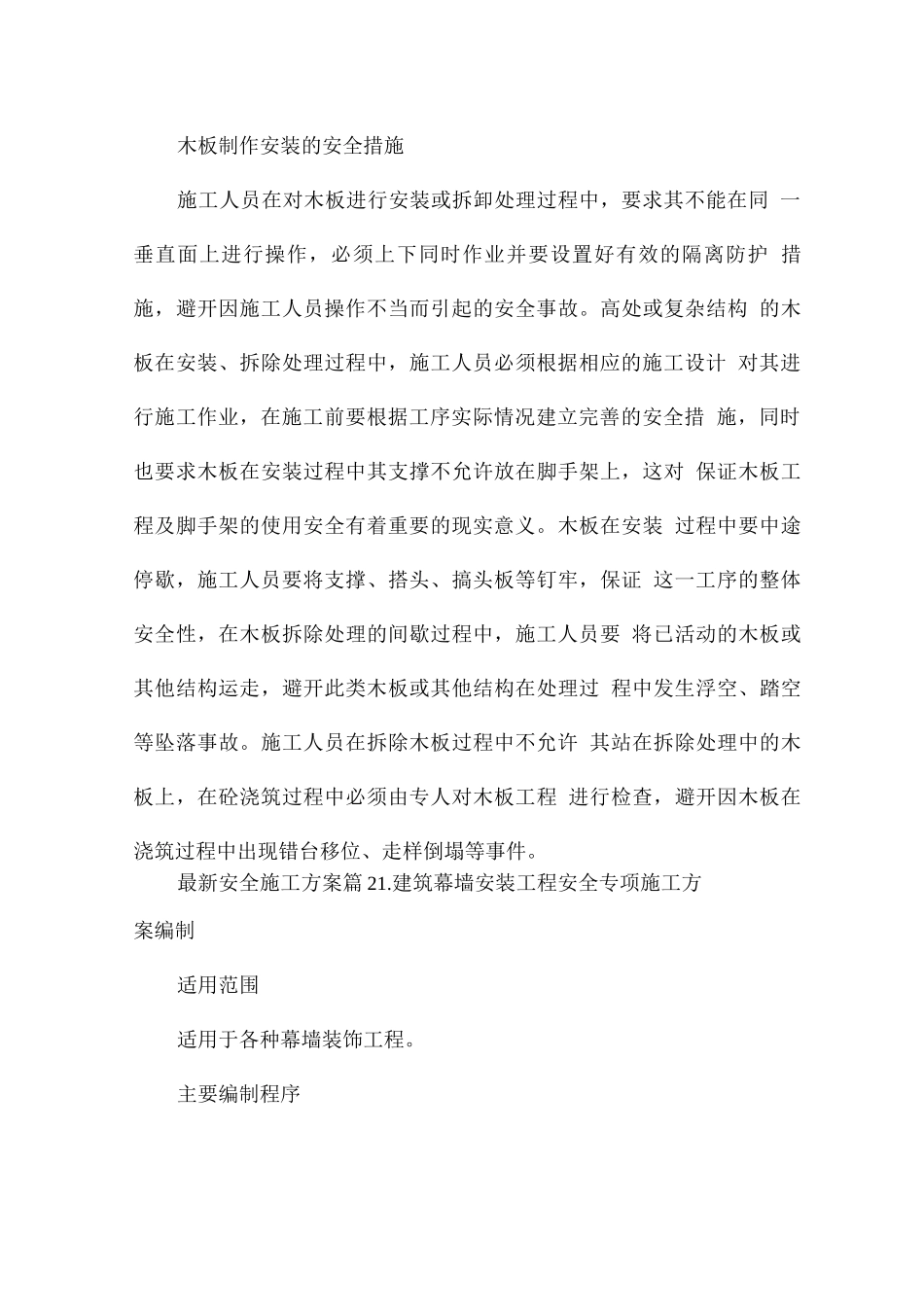 安全施工方案7篇_第3页