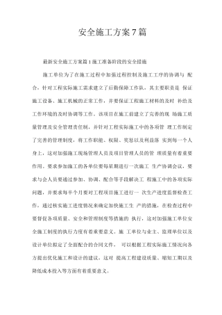 安全施工方案7篇