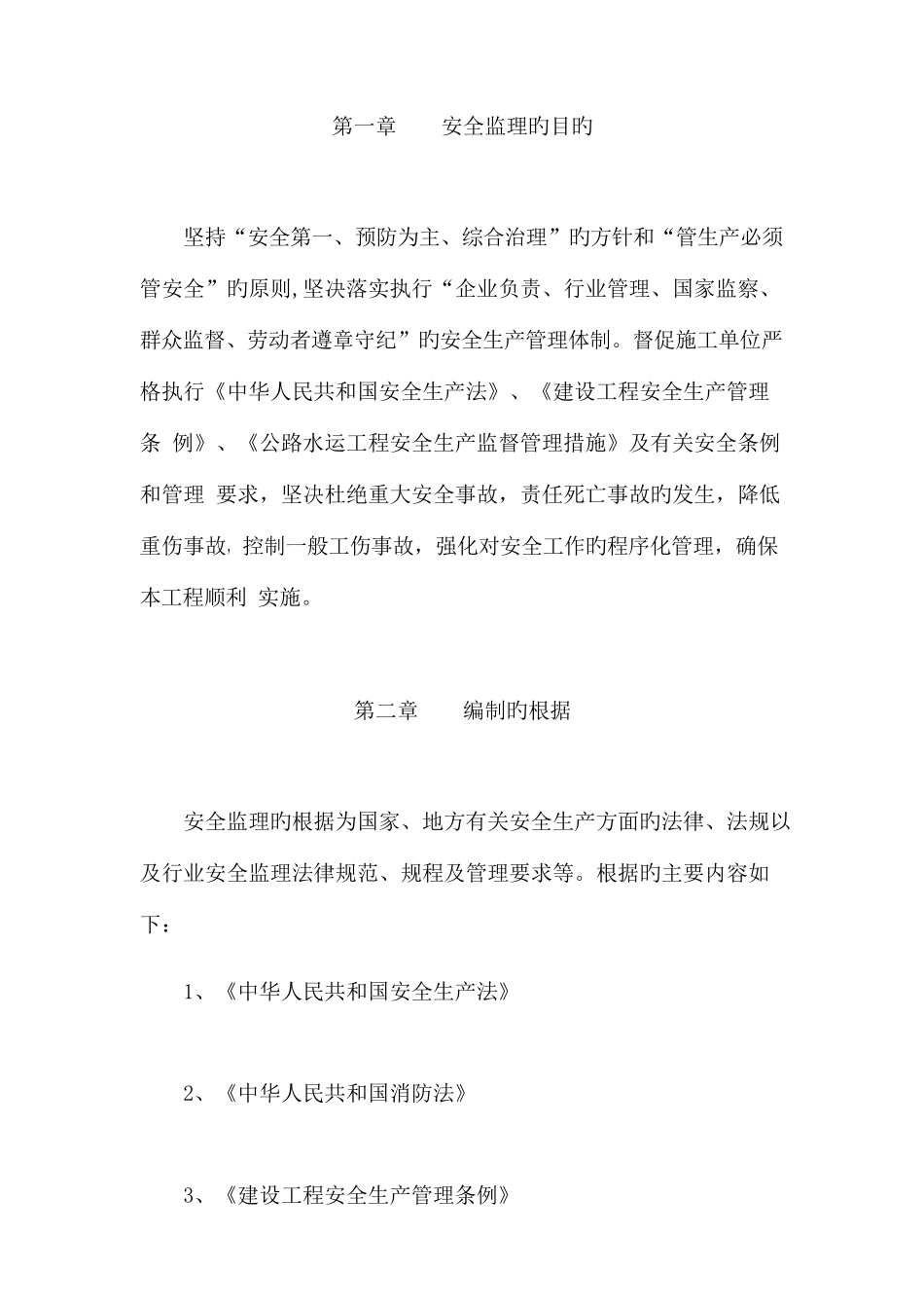 安全施工监理细则_第3页