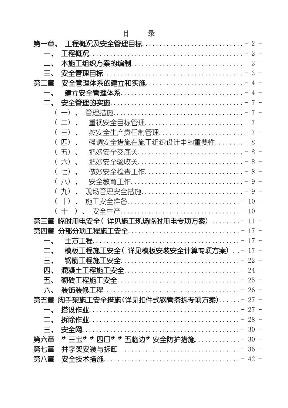 安全施工组织方案正式版模板_第2页