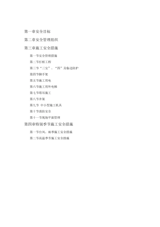 安全施工组织方案
