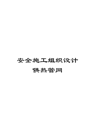 安全施工组织设计供热管网模板