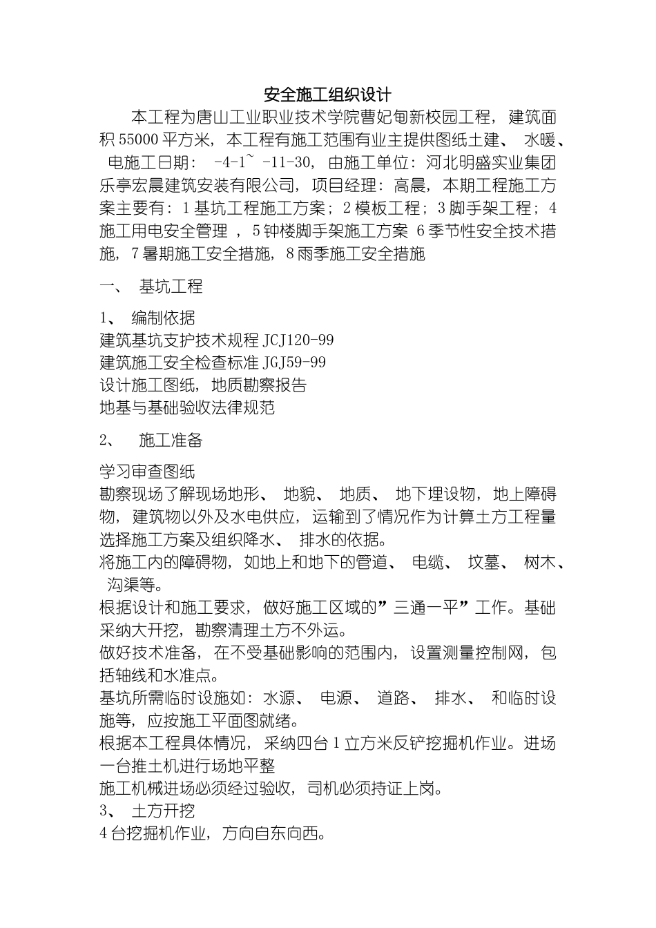 安全施工组织设计施工方案模板_第2页