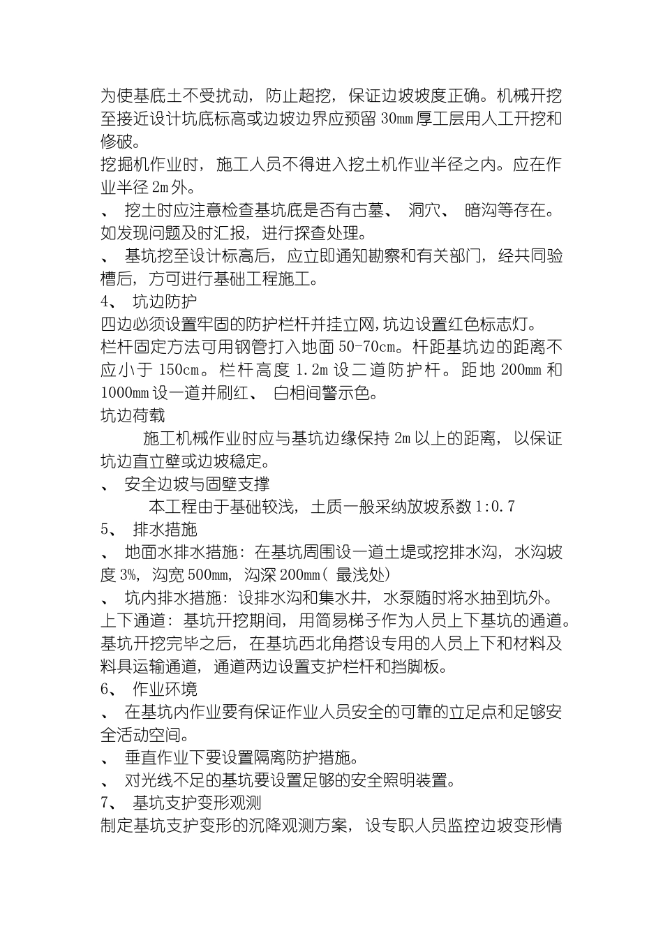 安全施工组织设计施工方案模板_第3页