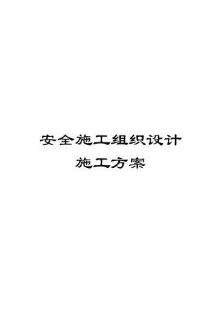 安全施工组织设计施工方案模板