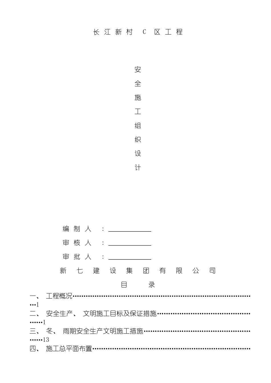 安全施工组织设计长江新村C区模板_第2页