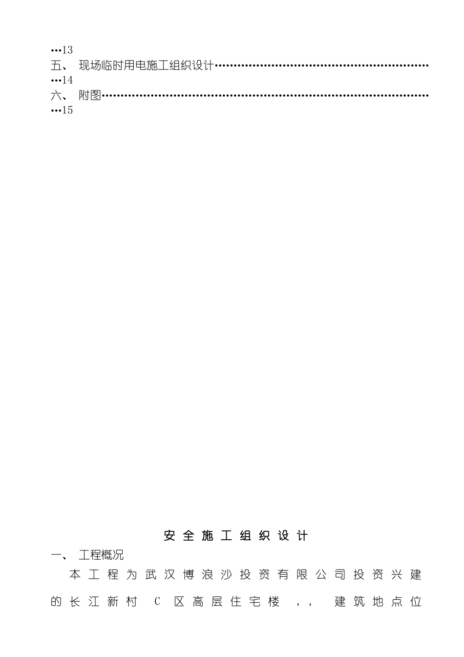 安全施工组织设计长江新村C区模板_第3页