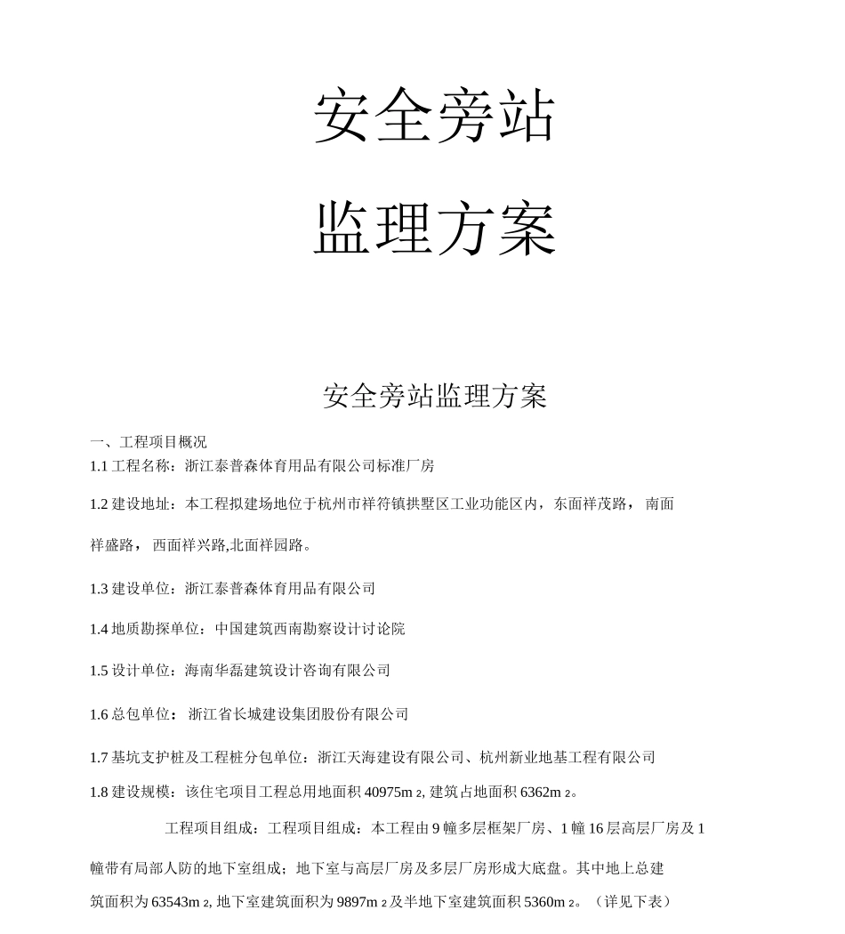 安全旁站监理方案_第1页