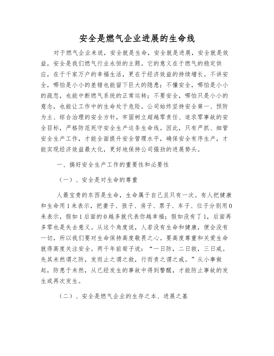 安全是燃气企业发展的生命线_第1页
