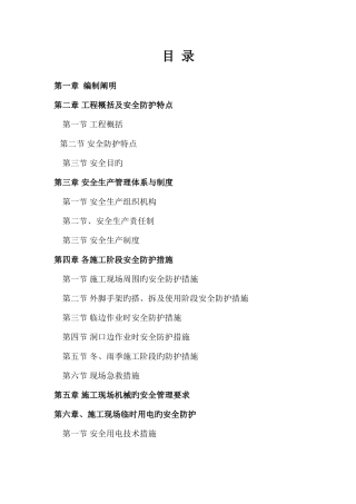 安全施工组织设计资料
