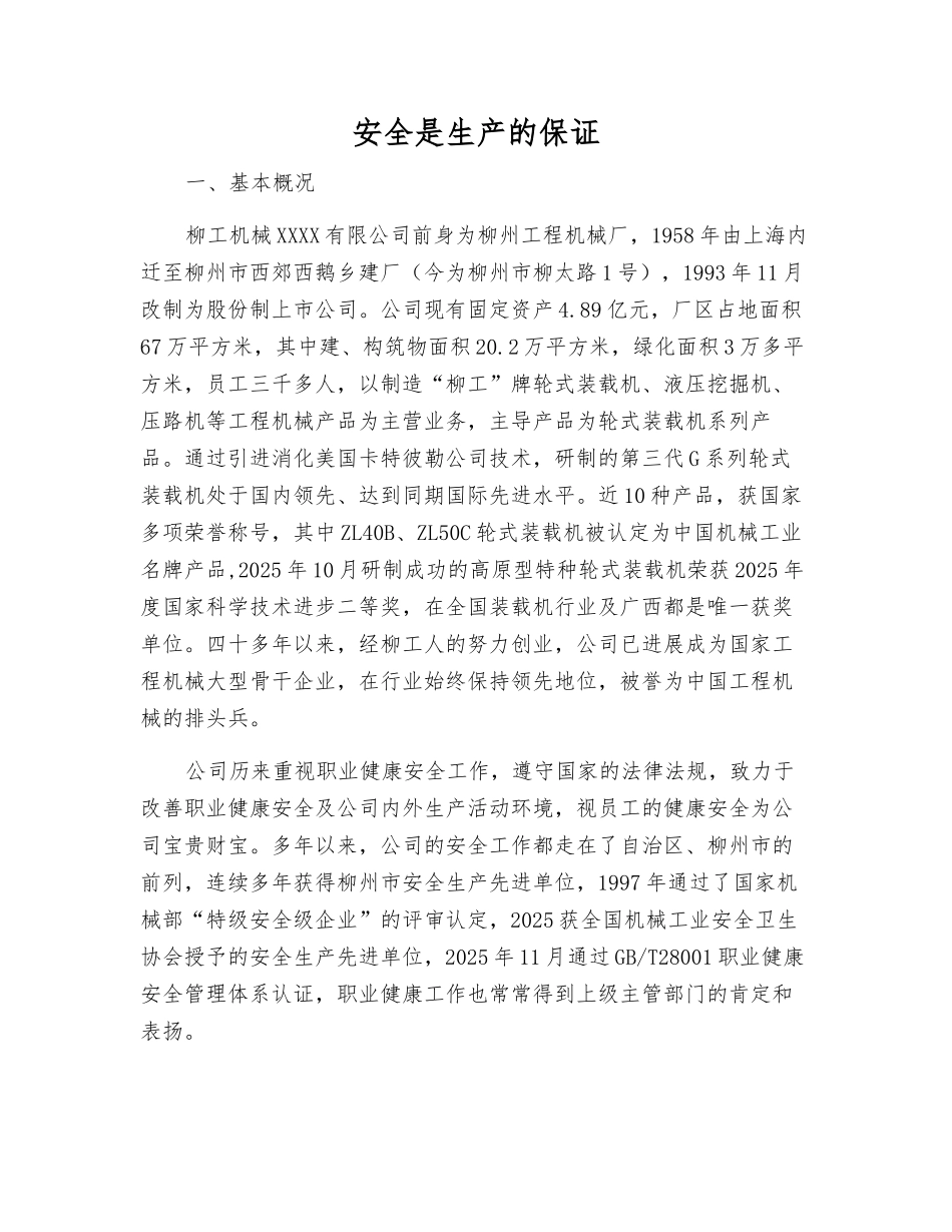安全是生产的保证_第1页