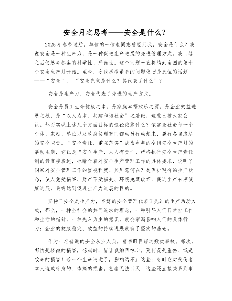 安全月之思考——安全是什么？_第1页