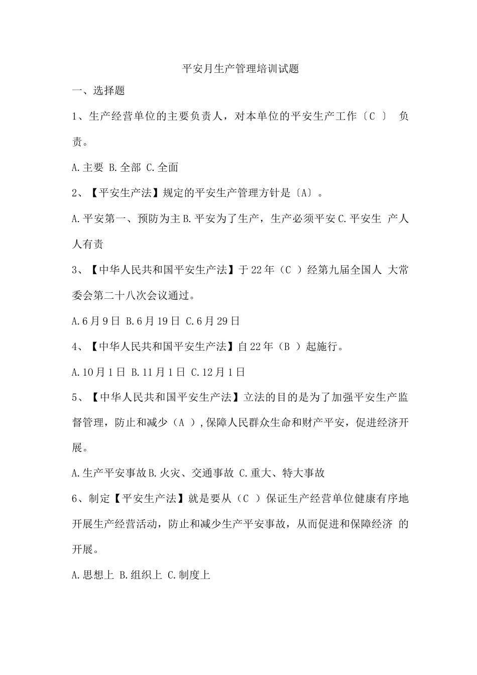 安全月生产管理培训试题_第1页