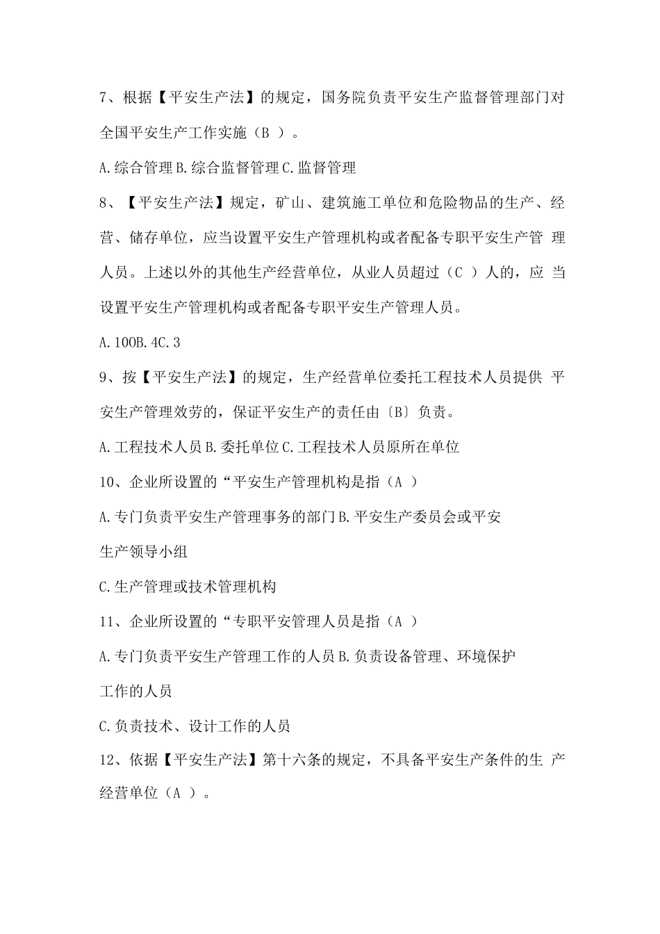 安全月生产管理培训试题_第2页