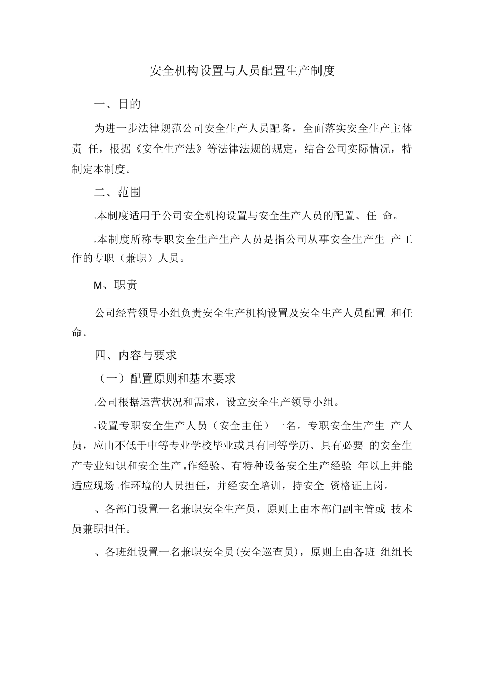 安全机构设置与人员配置生产制度_第1页