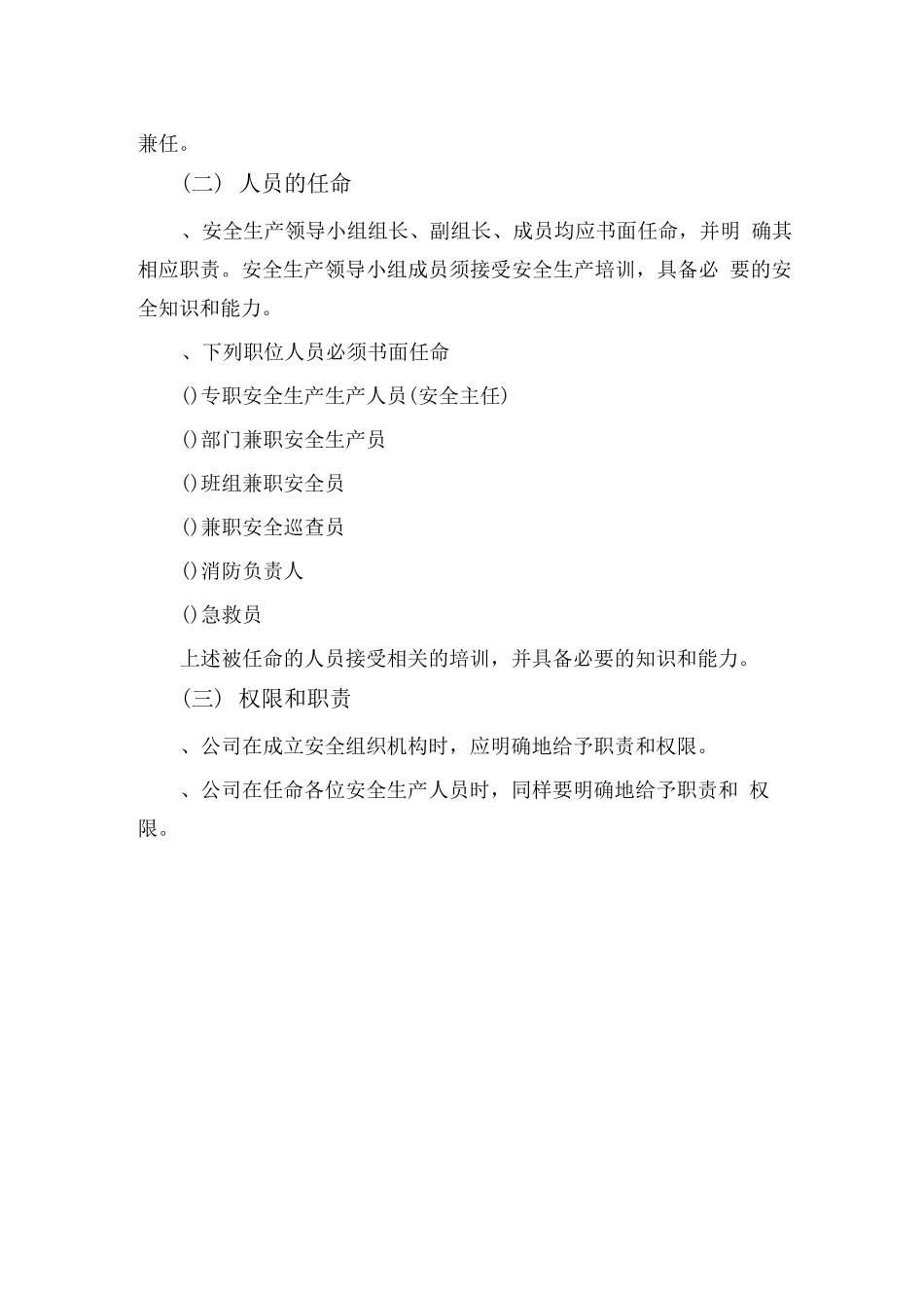 安全机构设置与人员配置生产制度_第2页