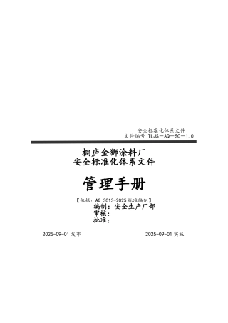 安全标准化体系文件