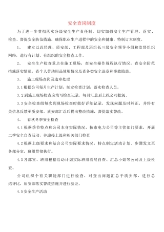 安全查岗制度