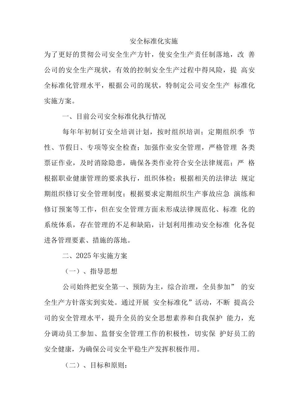 安全标准化具体实施办法及重点_第1页
