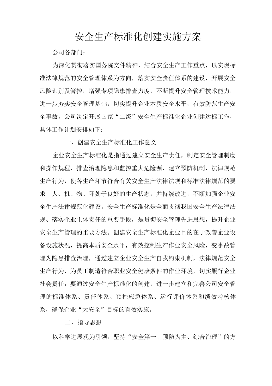 安全标准化创建方案_第1页