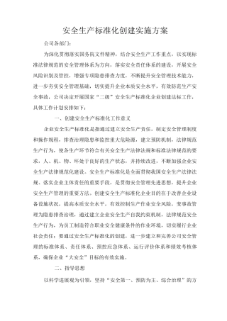 安全标准化创建方案