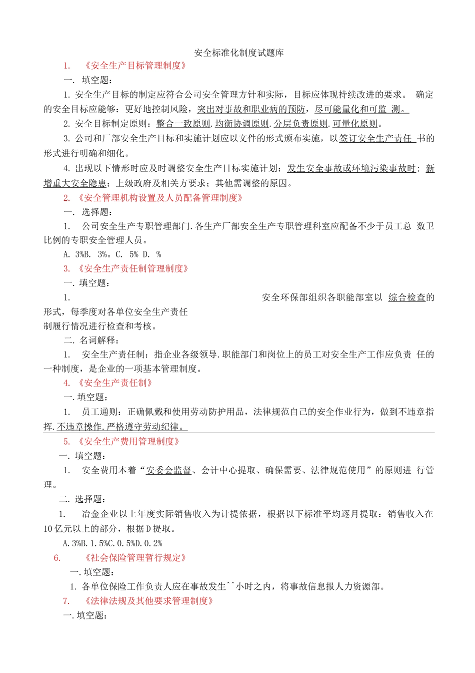 安全标准化制度题库_第1页