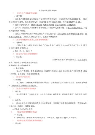 安全标准化制度题库