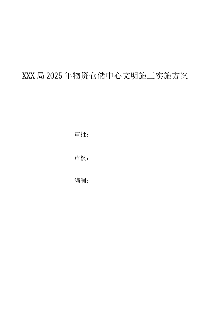 安全标准化实施方案_第1页