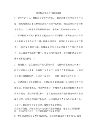 安全标准化工作内容及思路