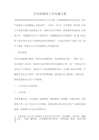安全标准化工作实施方案