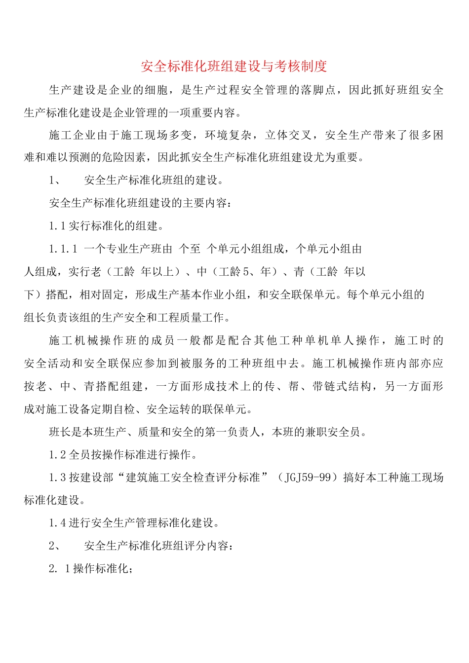 安全标准化班组建设与考核制度_第1页