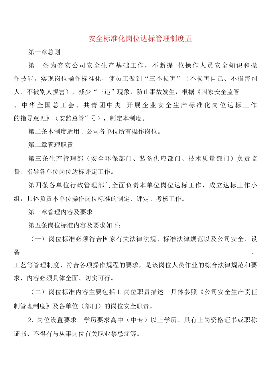 安全标准化岗位达标管理制度五_第1页
