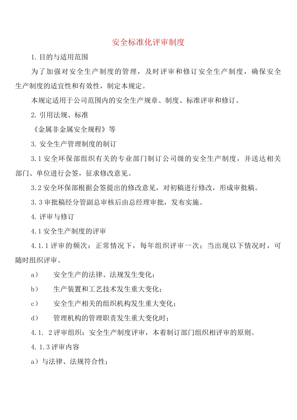 安全标准化评审制度_第1页
