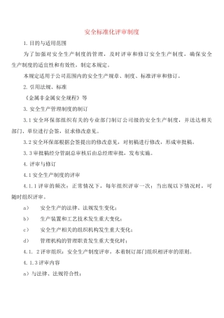 安全标准化评审制度