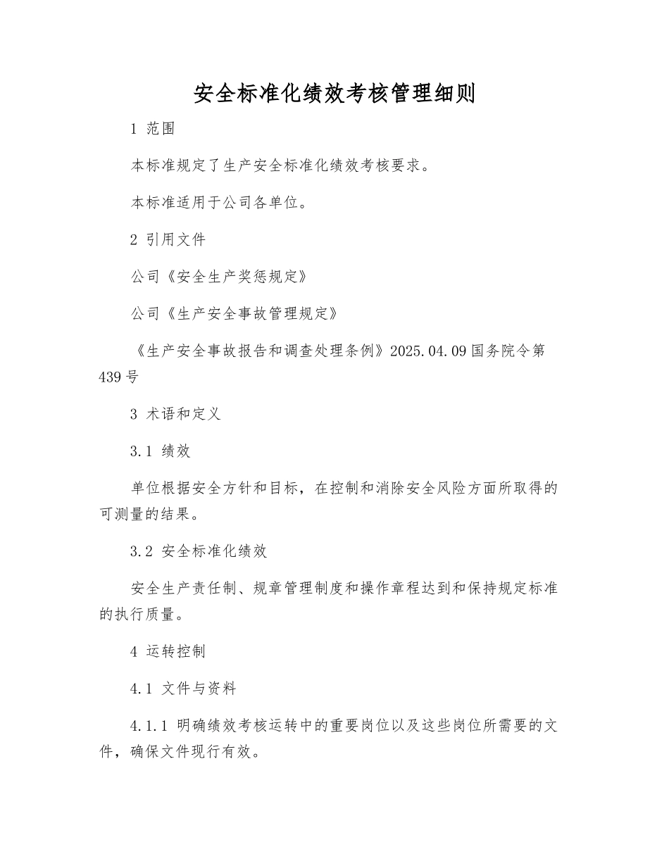 安全标准化绩效考核制度_第1页