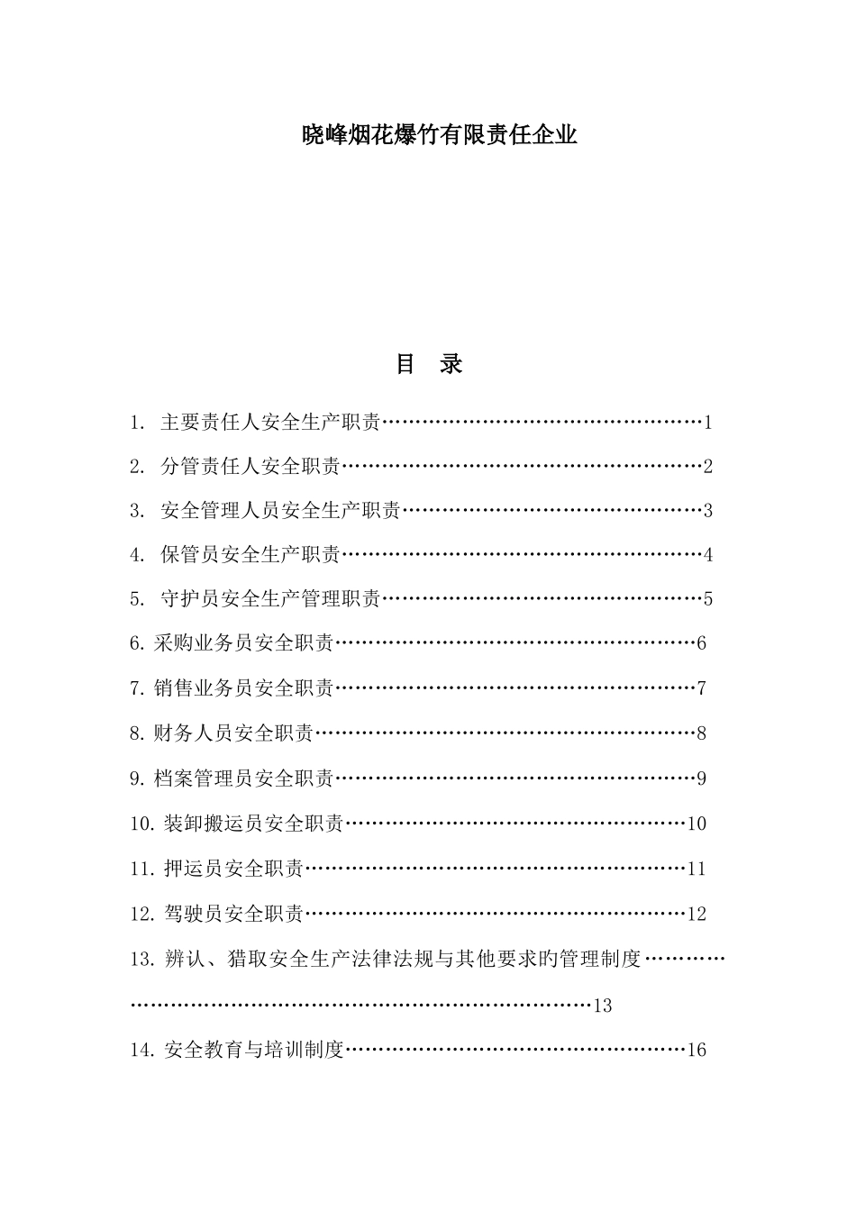 安全标准化相关职责制度规程汇编_第2页