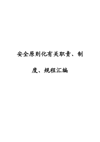 安全标准化相关职责制度规程汇编