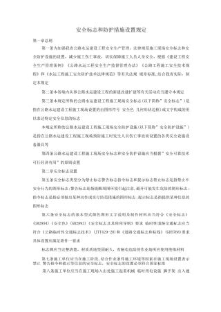 安全标志和防护措施设置规定