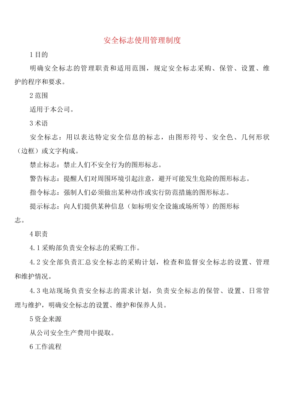 安全标志使用管理制度_第1页
