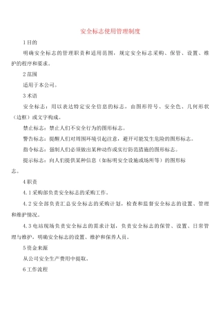 安全标志使用管理制度
