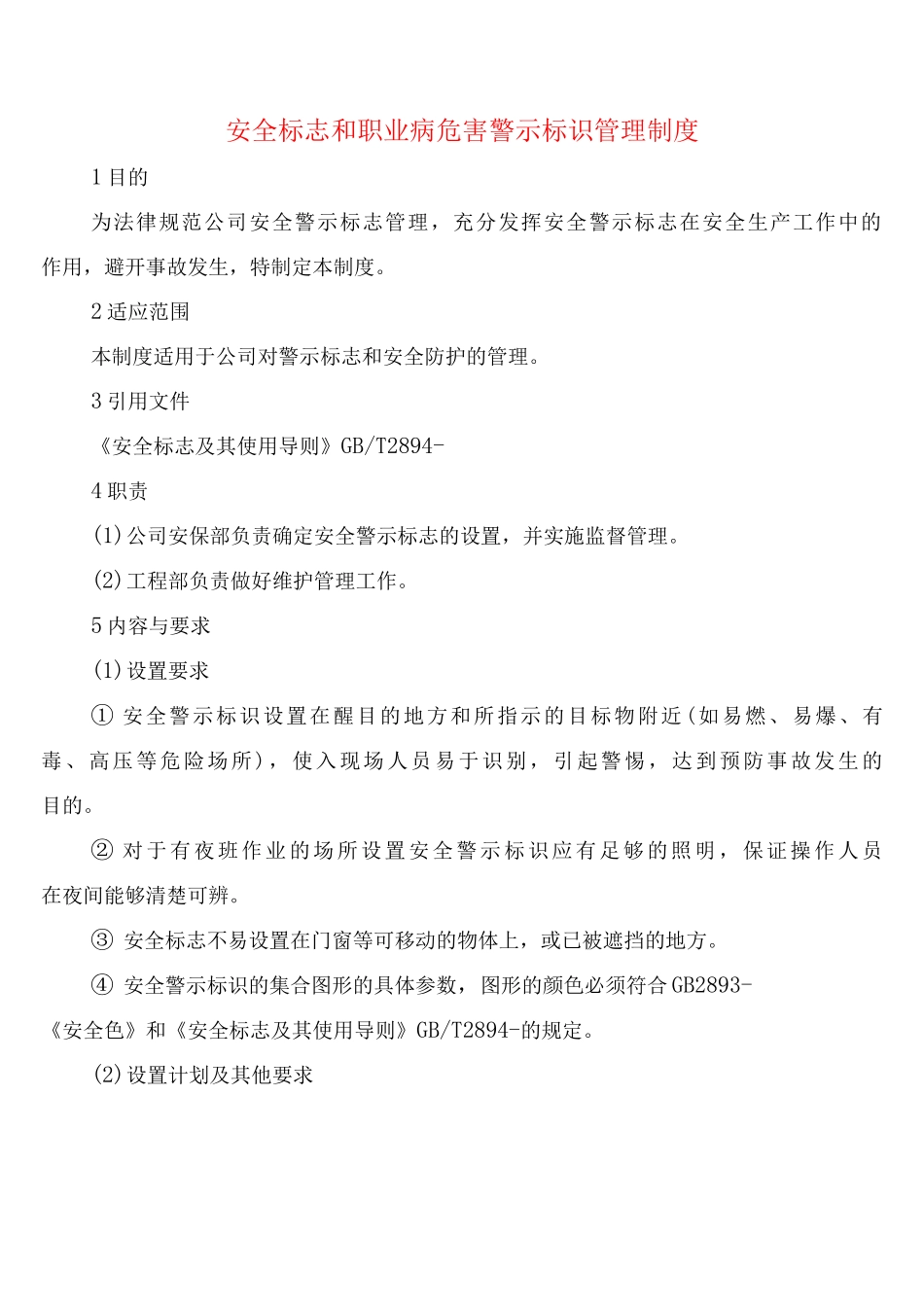 安全标志和职业病危害警示标识管理制度_第1页