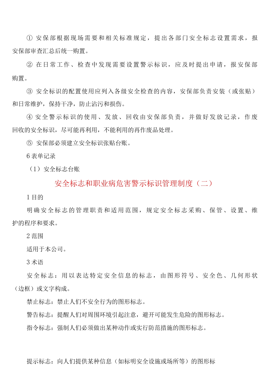 安全标志和职业病危害警示标识管理制度_第2页