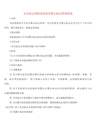 安全标志和职业病危害警示标识管理制度