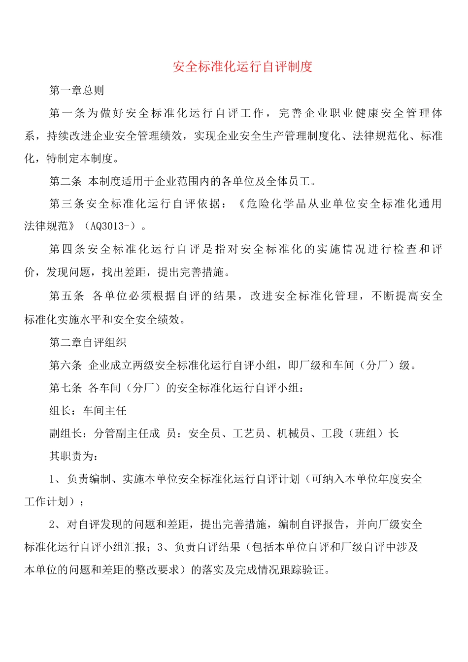 安全标准化运行自评制度_第1页