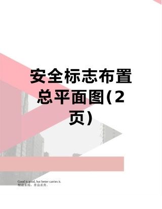 安全标志布置总平面图