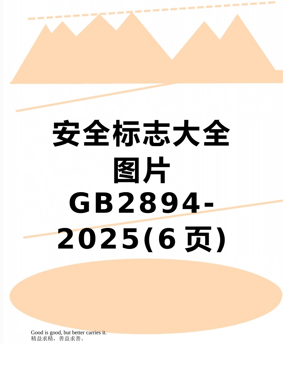 安全标志大全图片GB2894-2025_第1页