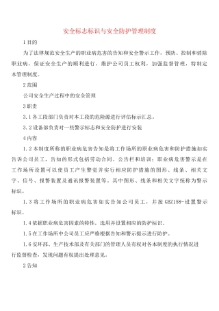 安全标志标识与安全防护管理制度