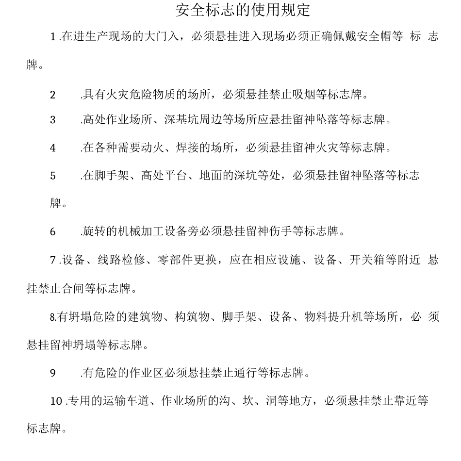 安全标志的使用规定_第1页