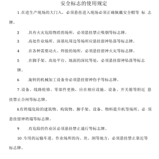 安全标志的使用规定
