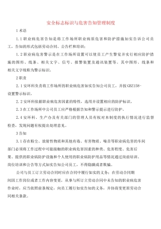 安全标志标识与危害告知管理制度
